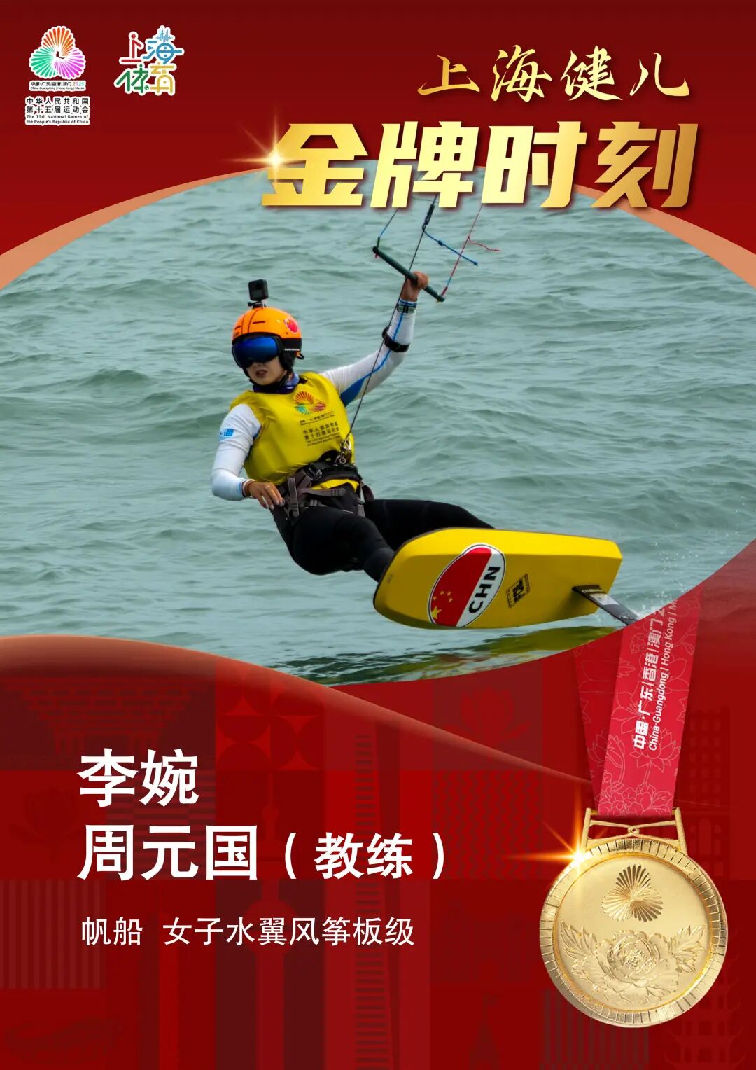 上海运动员李婉获十五运会帆船女子水翼风筝板级冠军!